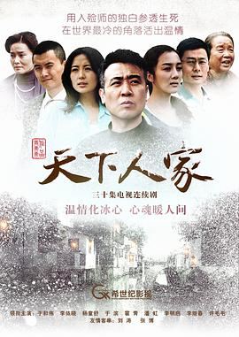 天下人家海报剧照