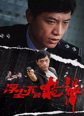 浮尘下的枪声海报剧照