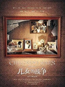 儿女的战争海报剧照
