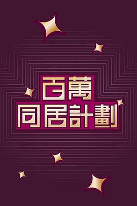 百萬同居計劃海报剧照