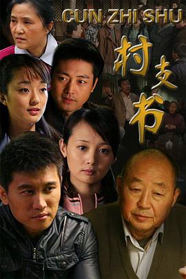 村支书海报剧照