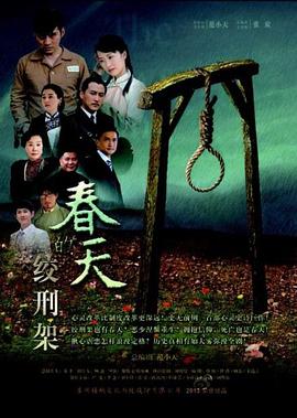 春天的绞刑架海报剧照