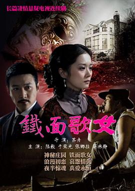 铁面歌女海报剧照