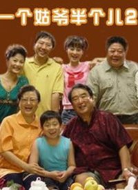 一个姑爷半个儿 第二部海报剧照