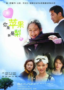 你是苹果我是梨海报剧照
