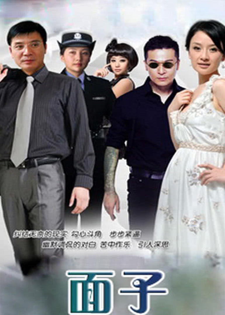 面子海报剧照