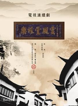 梦断乐缘堂海报剧照