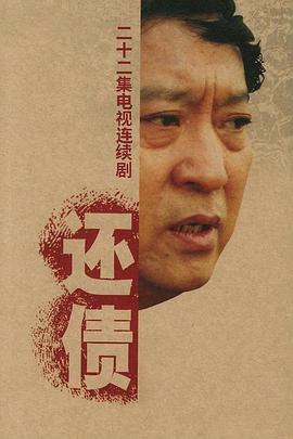 还债海报剧照