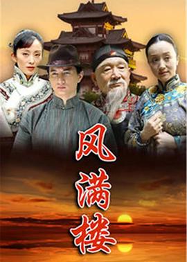风满楼海报剧照