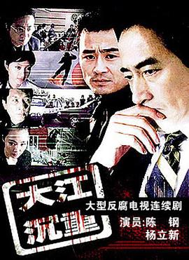 大江沉重海报剧照