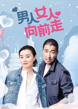 男人女人向前走海报剧照