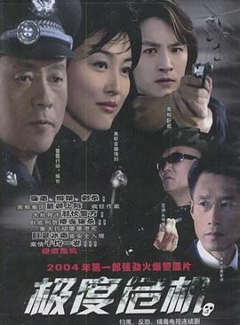 极度危机海报剧照