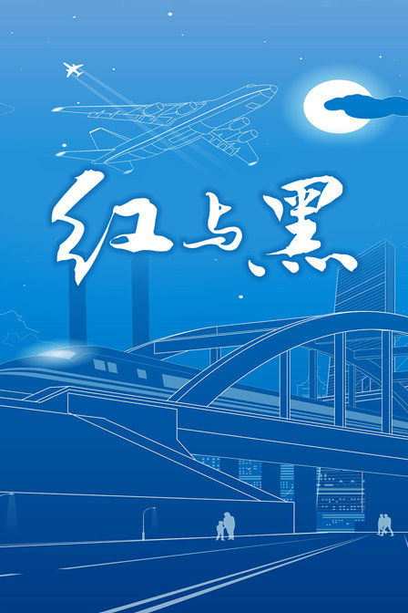 红与黑海报剧照
