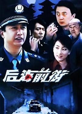 后海前街海报剧照