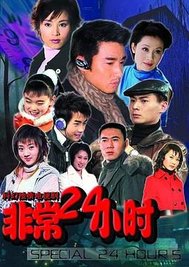 非常24小时海报剧照