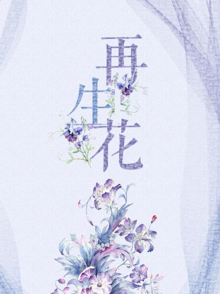 再生花海报剧照