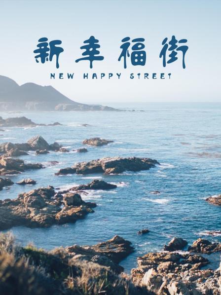 新幸福街海报剧照