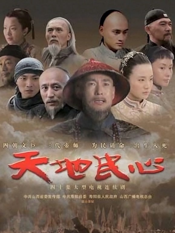 天地民心海报剧照
