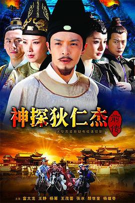 神探狄仁杰前传海报剧照