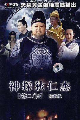 神探狄仁杰2海报剧照