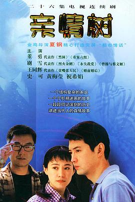 亲情树海报剧照