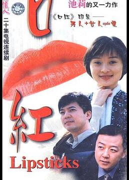 口红海报剧照
