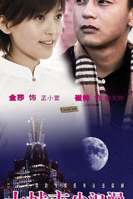 大城市小浪漫海报剧照