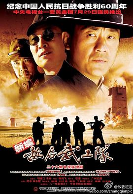 敌后武工队海报剧照