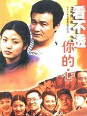 看不透你的心海报剧照