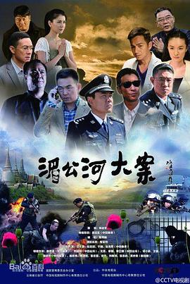 湄公河大案海报剧照