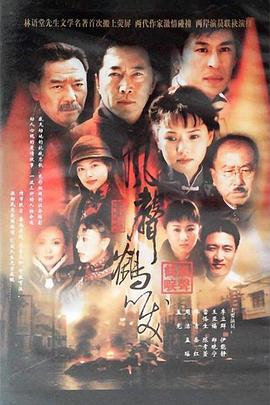 风声鹤唳海报剧照