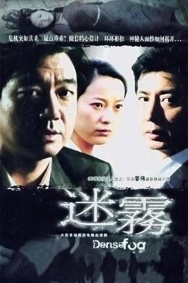 迷雾海报剧照