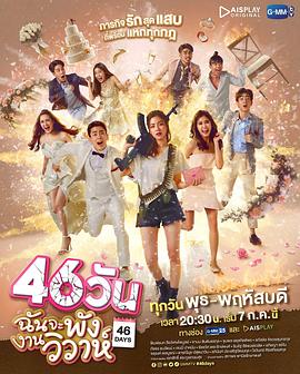 46天婚礼大作战海报剧照