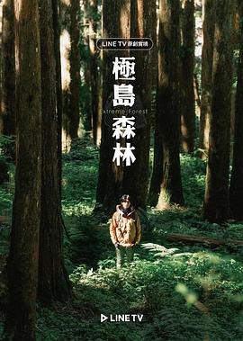 极岛森林海报剧照