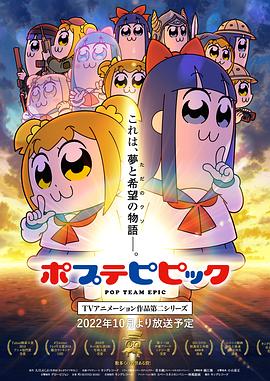 pop子和pipi美的日常 第二季海报剧照