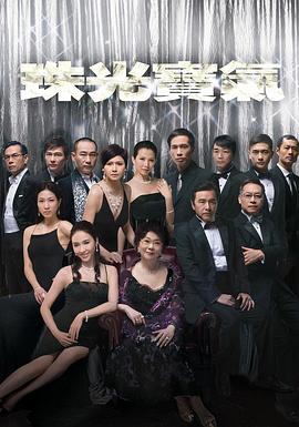 珠光宝气海报剧照