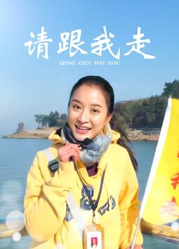 请跟我走海报剧照