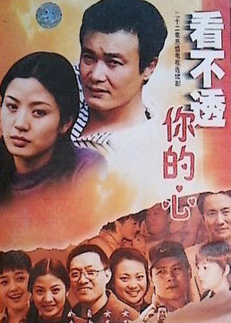看不懂你的心海报剧照