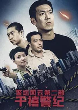警坛风云第二部：千禧警纪海报剧照