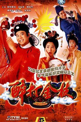 醉打金枝（国语版）海报剧照