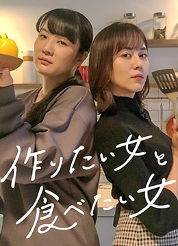 想做饭的女人和想吃饭的女人海报剧照