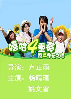 嘻哈四重奏 第三季海报剧照