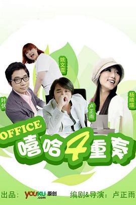嘻哈四重奏 第一季海报剧照