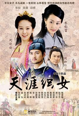 天涯织女海报剧照
