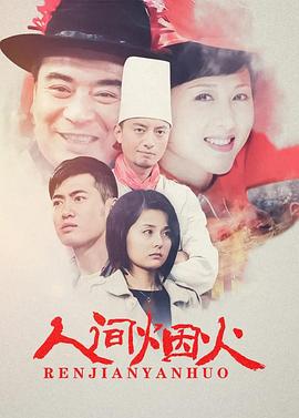 人间烟火海报剧照