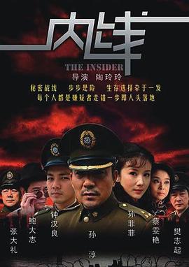 内线海报剧照