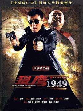 猎鹰1949海报剧照