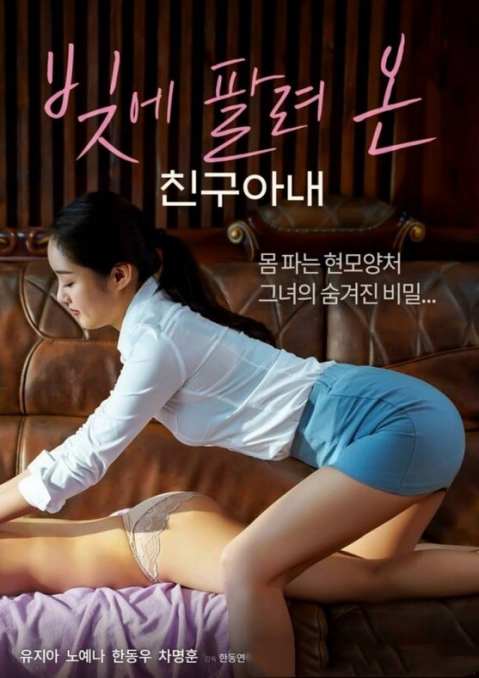 朋友的妻子债务出售海报剧照