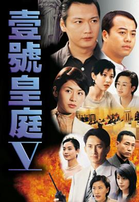 壹号皇庭5海报剧照