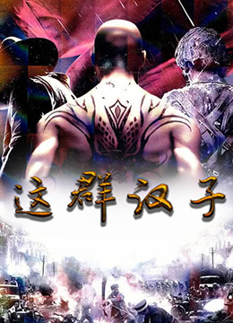 这群汉子海报剧照